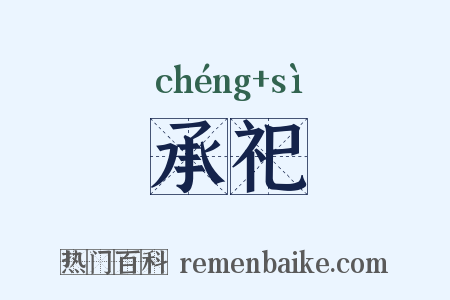 承祀是什么意思的图片